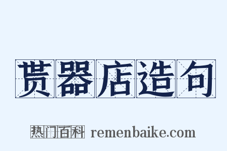 贳器店造句是什么意思的图片